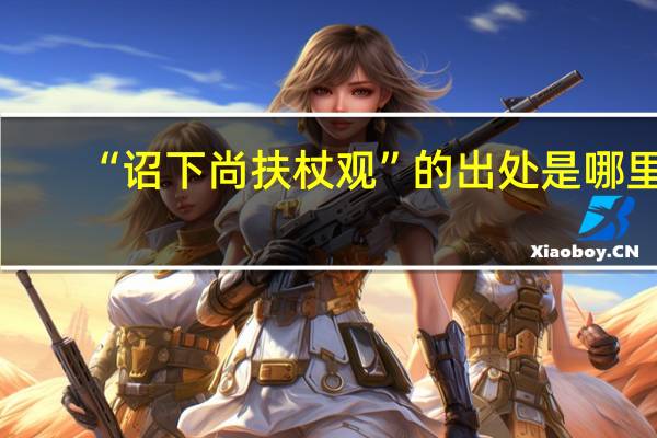 “诏下尚扶杖观”的出处是哪里