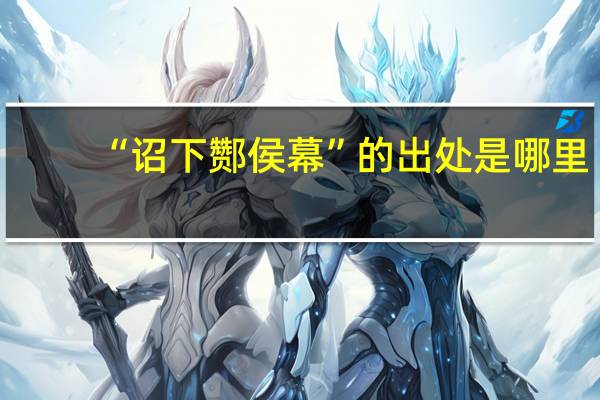 “诏下酂侯幕”的出处是哪里