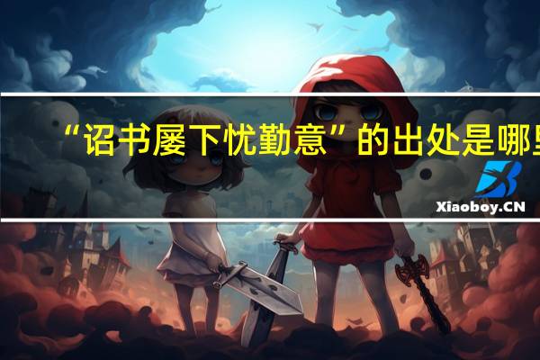 “诏书屡下忧勤意”的出处是哪里