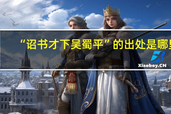 “诏书才下吴蜀平”的出处是哪里