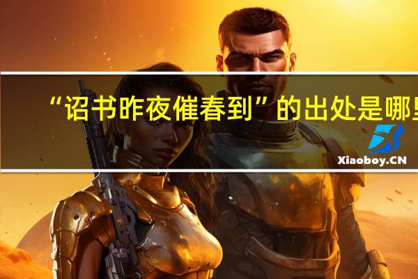 “诏书昨夜催春到”的出处是哪里