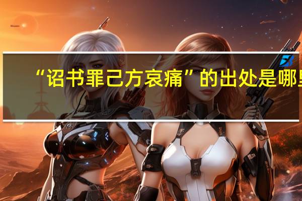 “诏书罪己方哀痛”的出处是哪里