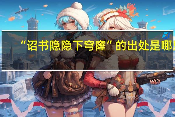 “诏书隐隐下穹窿”的出处是哪里