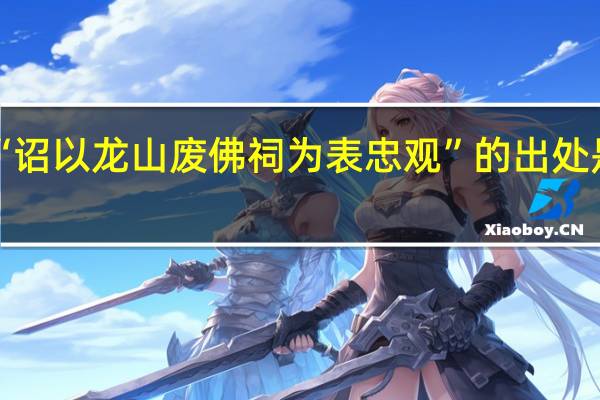 “诏以龙山废佛祠为表忠观”的出处是哪里