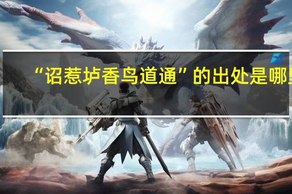 “诏惹垆香鸟道通”的出处是哪里