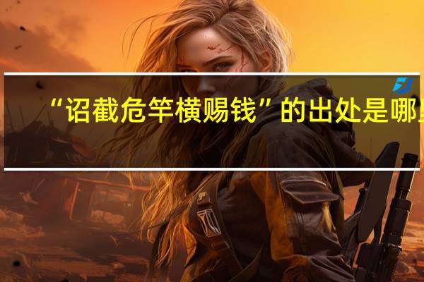 “诏截危竿横赐钱”的出处是哪里