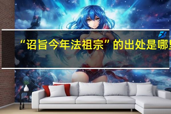 “诏旨今年法祖宗”的出处是哪里