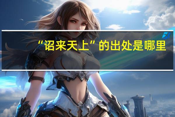 “诏来天上”的出处是哪里