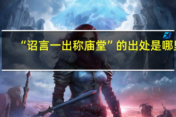 “诏言一出称庙堂”的出处是哪里