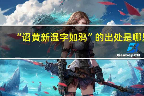 “诏黄新湿字如鸦”的出处是哪里