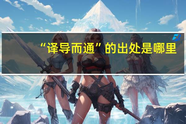 “译导而通”的出处是哪里