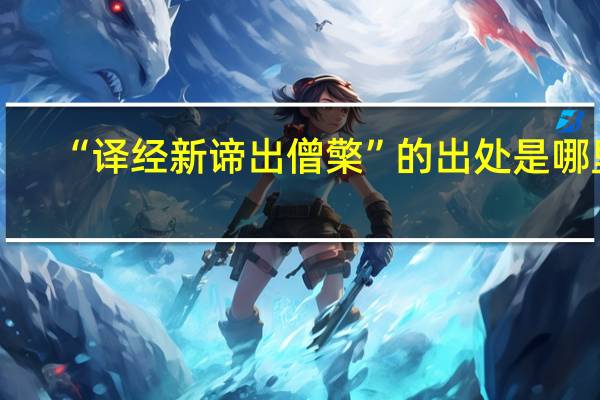 “译经新谛出僧檠”的出处是哪里