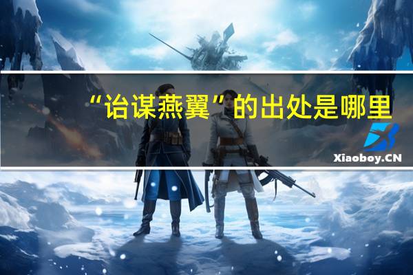 “诒谋燕翼”的出处是哪里