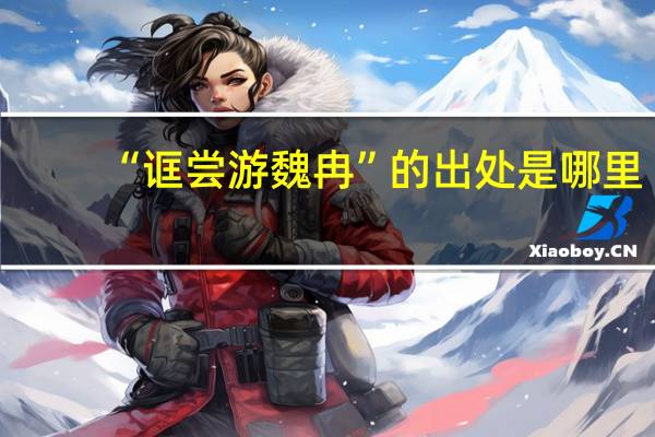 “诓尝游魏冉”的出处是哪里