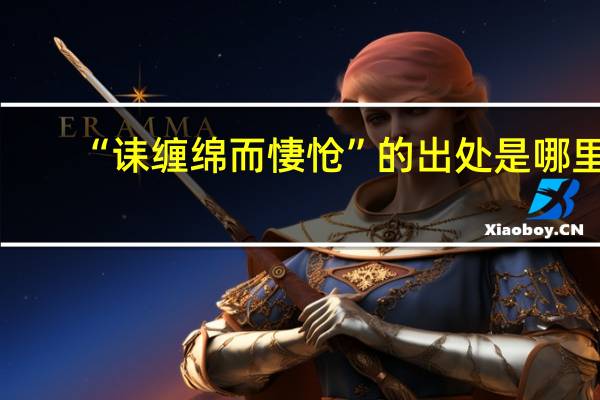 “诔缠绵而悽怆”的出处是哪里