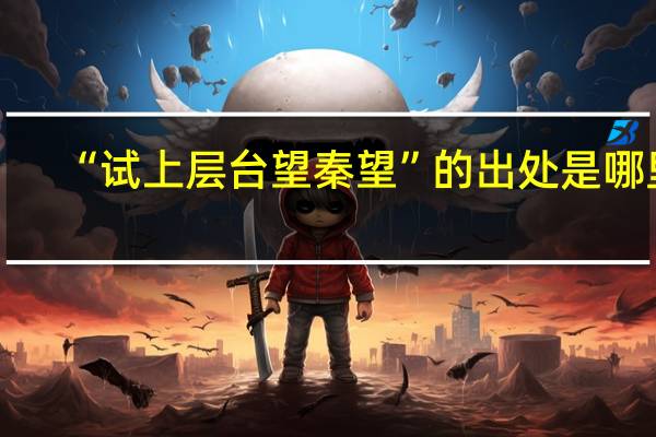 “试上层台望秦望”的出处是哪里