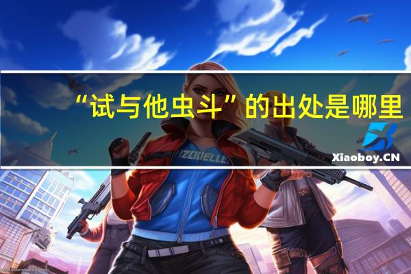 “试与他虫斗”的出处是哪里