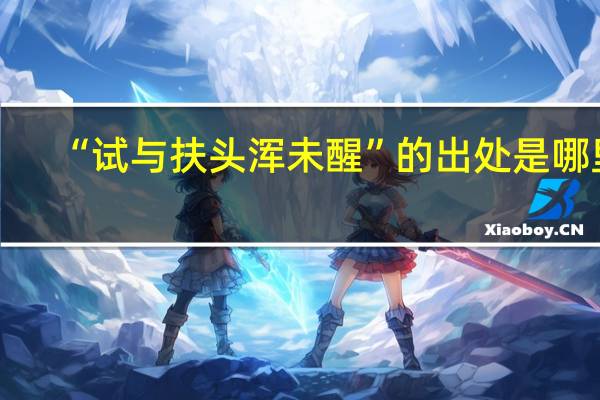 “试与扶头浑未醒”的出处是哪里