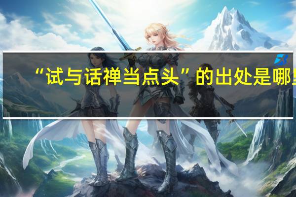 “试与话禅当点头”的出处是哪里
