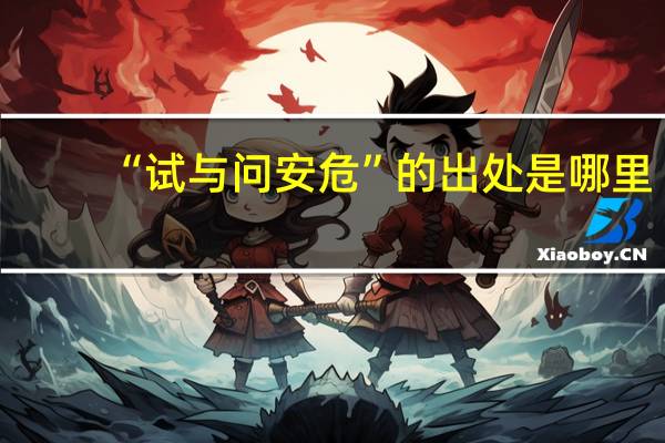 “试与问安危”的出处是哪里