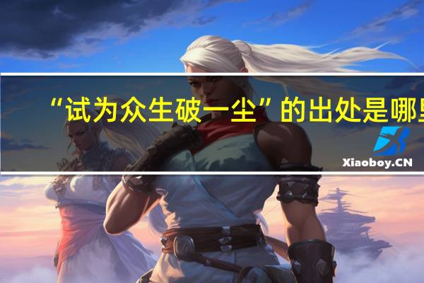 “试为众生破一尘”的出处是哪里