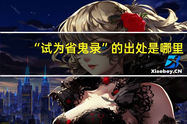 “试为省鬼录”的出处是哪里