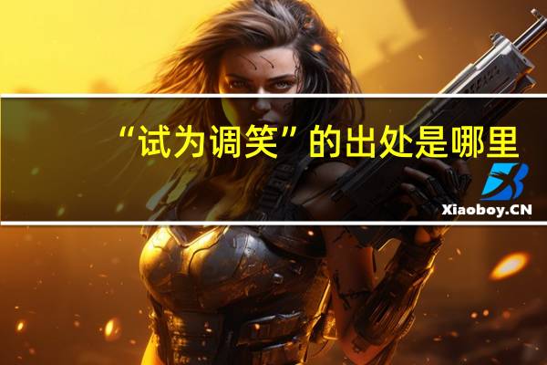 “试为调笑”的出处是哪里