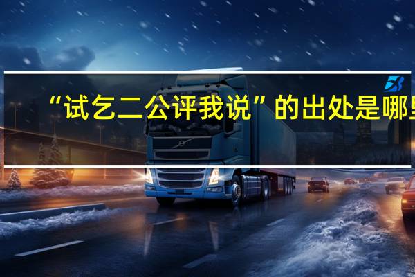 “试乞二公评我说”的出处是哪里