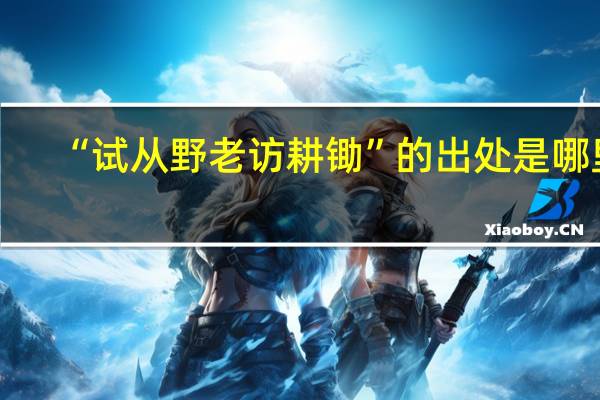 “试从野老访耕锄”的出处是哪里