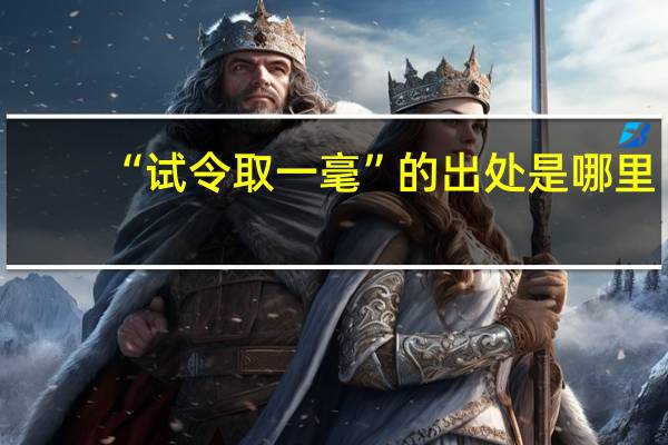 “试令取一毫”的出处是哪里