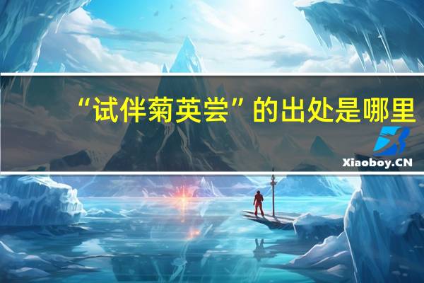 “试伴菊英尝”的出处是哪里