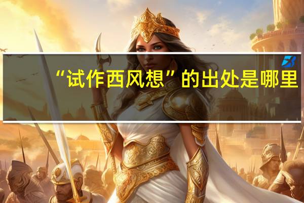 “试作西风想”的出处是哪里