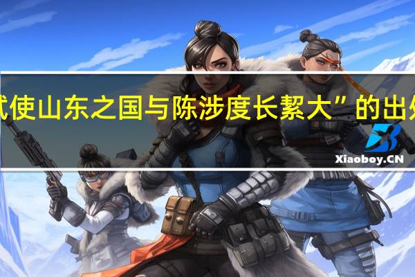 “试使山东之国与陈涉度长絜大”的出处是哪里