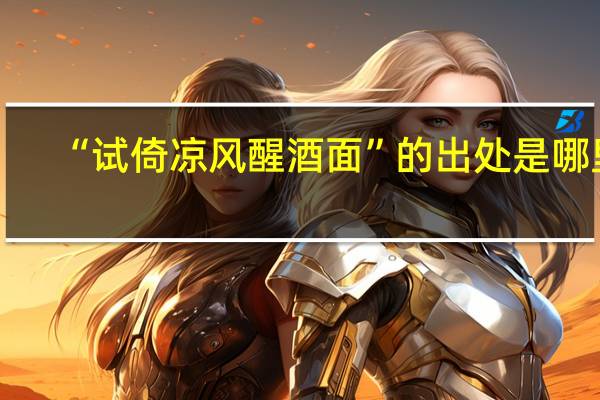 “试倚凉风醒酒面”的出处是哪里