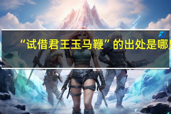 “试借君王玉马鞭”的出处是哪里
