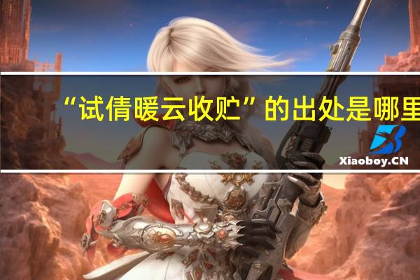 “试倩暖云收贮”的出处是哪里