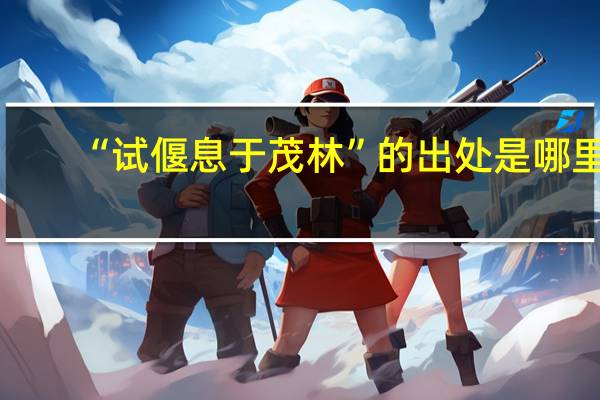 “试偃息于茂林”的出处是哪里