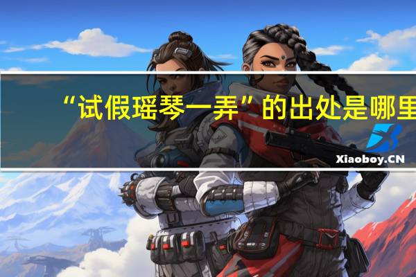 “试假瑶琴一弄”的出处是哪里