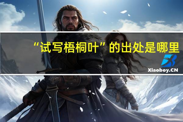 “试写梧桐叶”的出处是哪里