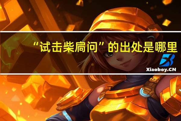 “试击柴扃问”的出处是哪里