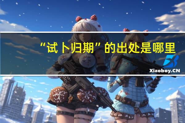 “试卜归期”的出处是哪里