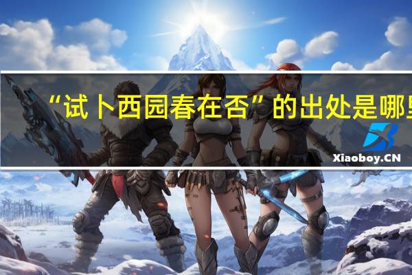 “试卜西园春在否”的出处是哪里