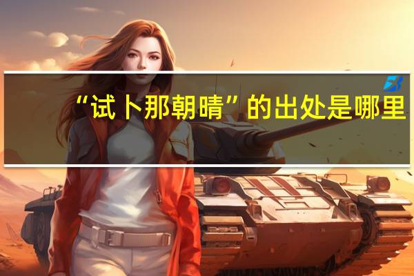 “试卜那朝晴”的出处是哪里