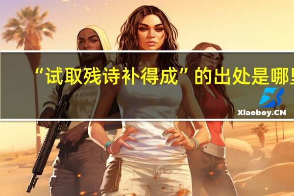 “试取残诗补得成”的出处是哪里