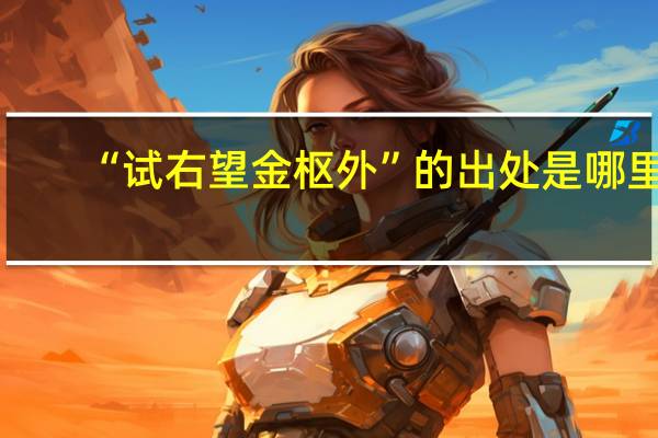 “试右望金枢外”的出处是哪里