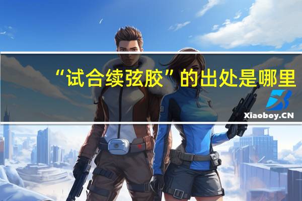 “试合续弦胶”的出处是哪里