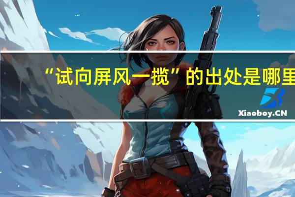 “试向屏风一揽”的出处是哪里