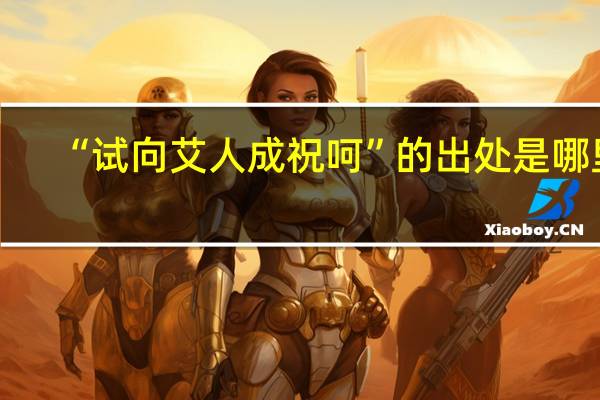“试向艾人成祝呵”的出处是哪里