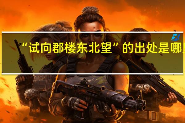“试向郡楼东北望”的出处是哪里