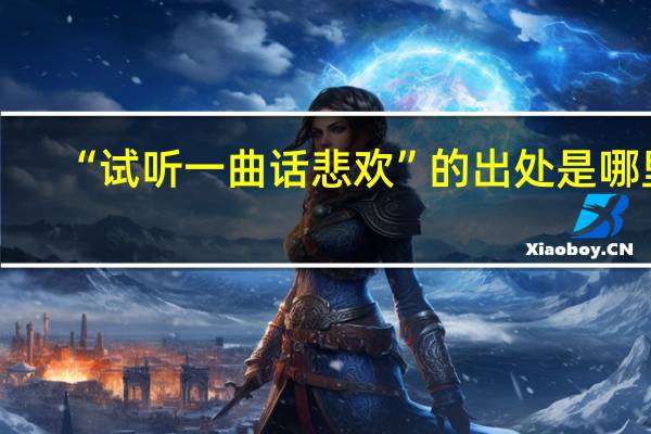 “试听一曲话悲欢”的出处是哪里